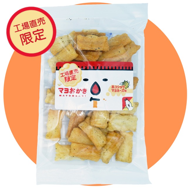 【工場直売限定】マヨおかき 黒コショウマヨネーズ味 | FMART フェイスウィン ベースショップ