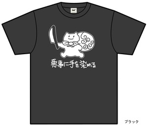 (Tシャツ)悪事に手を染める(受注生産)