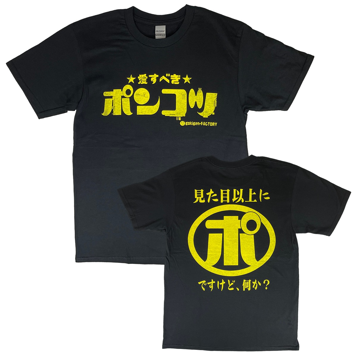 愛すべきポンコツ/見た目以上に(ポ)ですけど、何か？ おもしろTシャツ