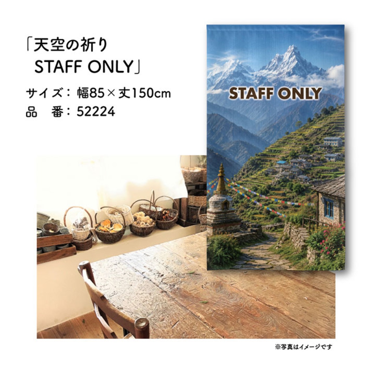【受注生産】のれん 天空の祈り STAFF ONLY 85×150cm 52224