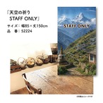 【受注生産】のれん 天空の祈り STAFF ONLY 85×150cm 52224