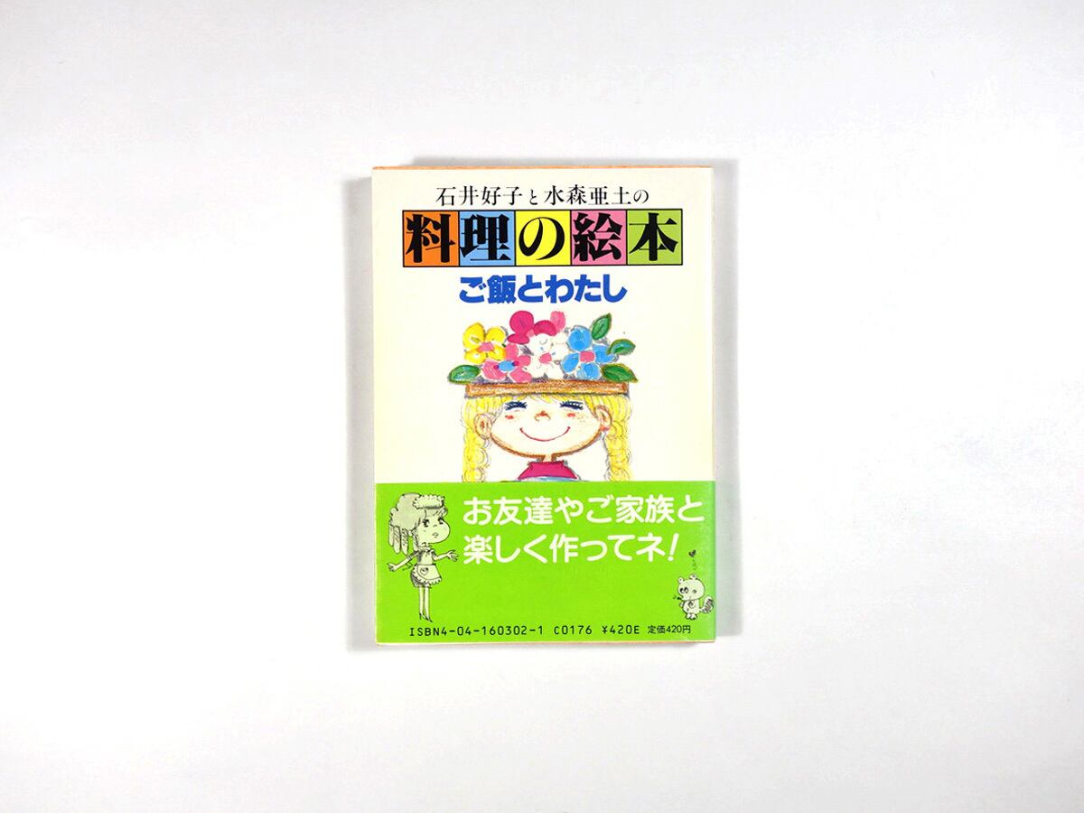 料理の絵本 - ご飯とわたし（石井好子・水森亜土 著） | bookstore ナルダ