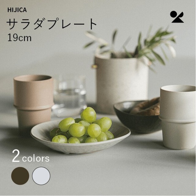 HIJICA MELLOW サラダプレート19cm 信楽焼 日本製