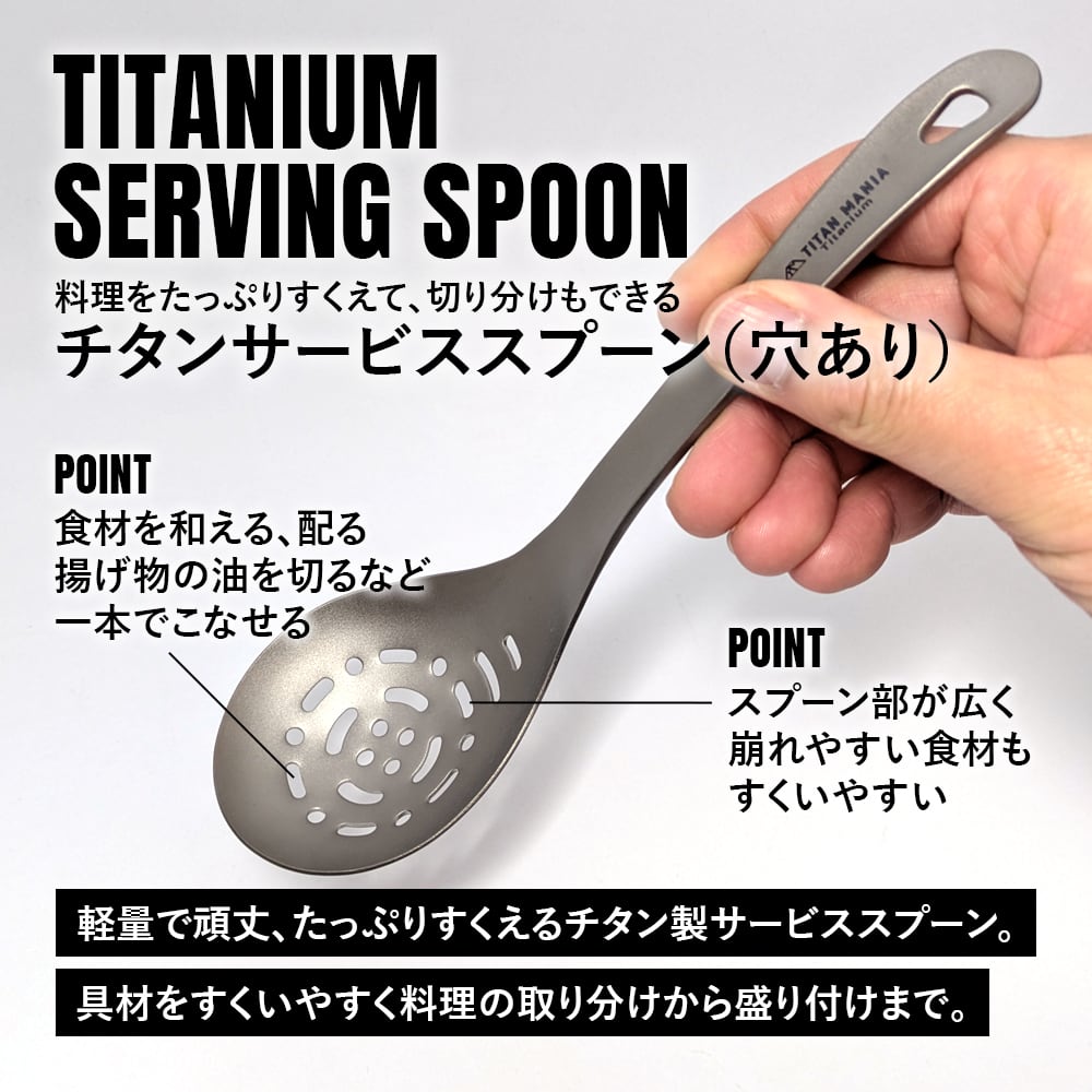 サービススプーン チタン製 取り分け スプーン たっぷりすくえる 軽量