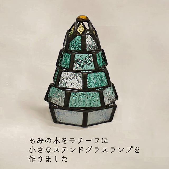 ステンドグラス・ミニランプ 【小さなもみの木ランプ】（LEDライト付