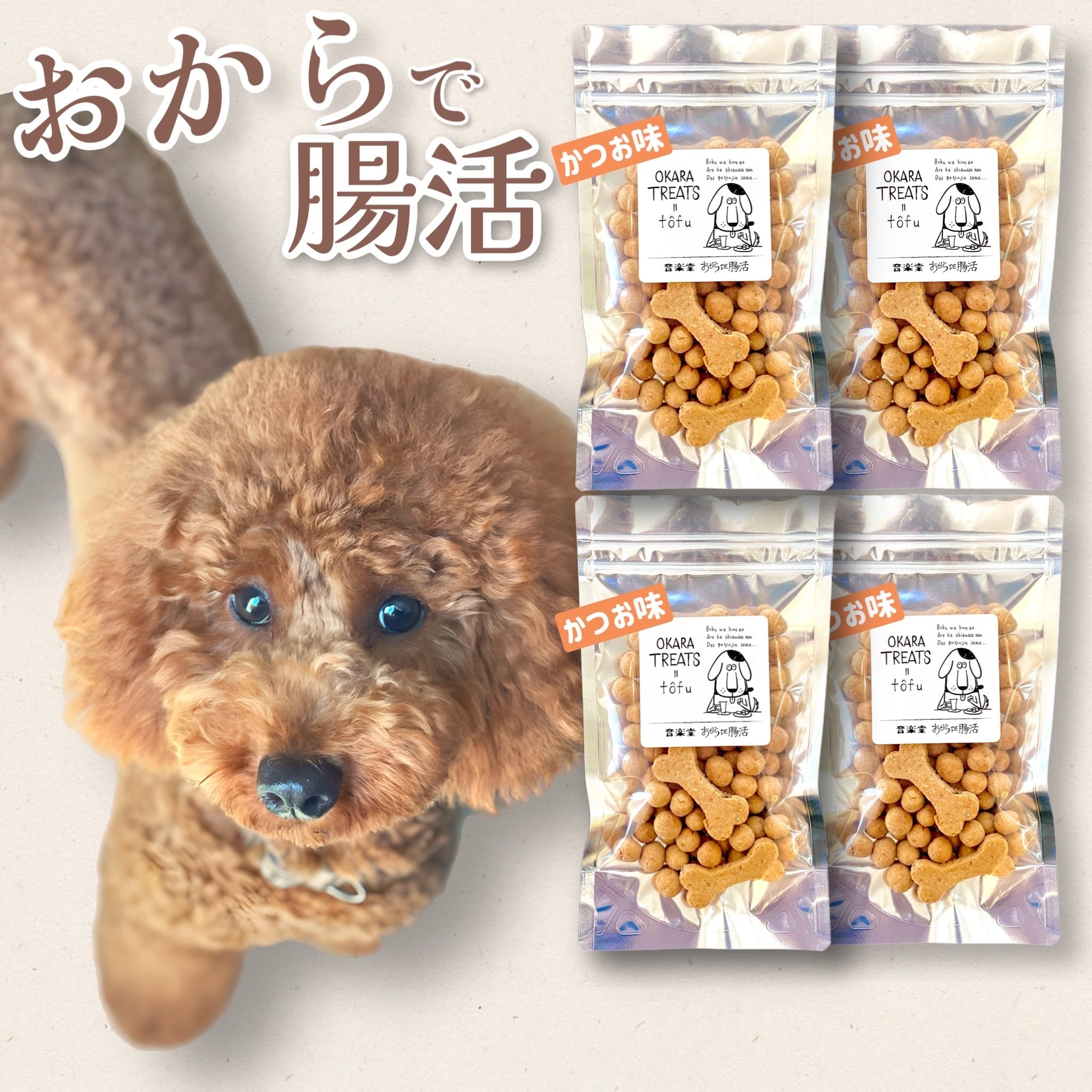 犬用】おからトリーツ かつお 4袋パック | 音楽堂Cafe Web Shop