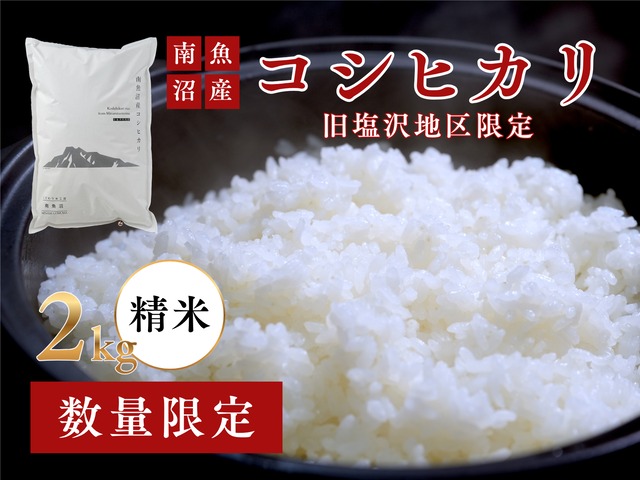 【新米10~12月限定】南魚沼「旧塩沢産」限定 コシヒカリ 2kg 白米【2026年】