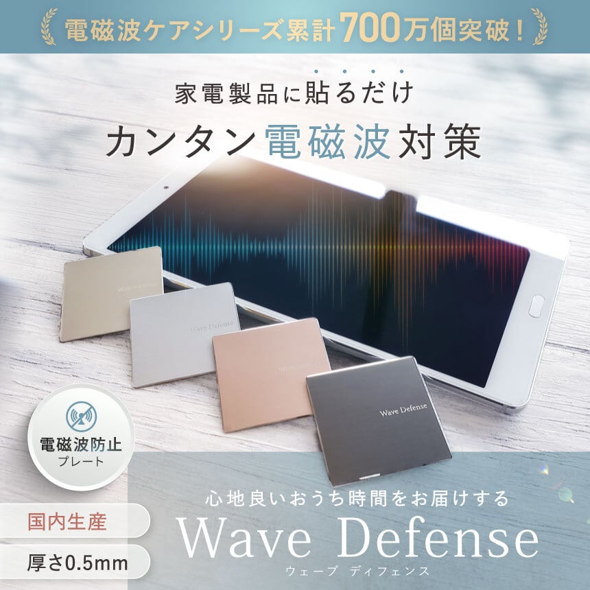 家電製品用 / 電磁波防止プレート Wave Defense | 電磁波 電磁波防止 電磁波防止グッズ 電磁波カット 電磁波対策 電磁波防止シート 電磁波ガード 電磁波ブロッカー 5G 対応 カット 遮断 対策 ゼロ磁場 健康 電気製品 家電 PC スマホ タブレット シンプル おしゃれ 日本製 |