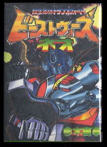 鋼鉄ジーグ(2)」 最終巻 初版 安田達矢とダイナミックプロ/漫画 永井豪