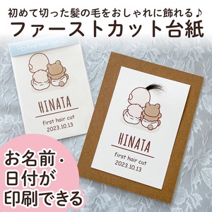 ファーストカット 台紙 名入れ 日付 赤ちゃん 髪の毛 fhc4
