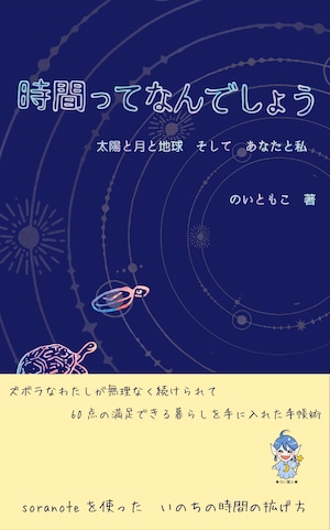 【電子書籍】時間ってなんでしょう〜太陽と月と地球　そして　あなたとわたし〜