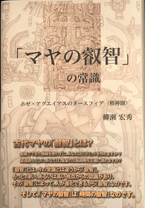 「マヤの叡智」の常識　ホゼ・アグエイアスのヌースフィア（精神圏）