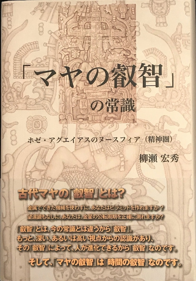 「マヤの叡智」の常識　ホゼ・アグエイアスのヌースフィア（精神圏）