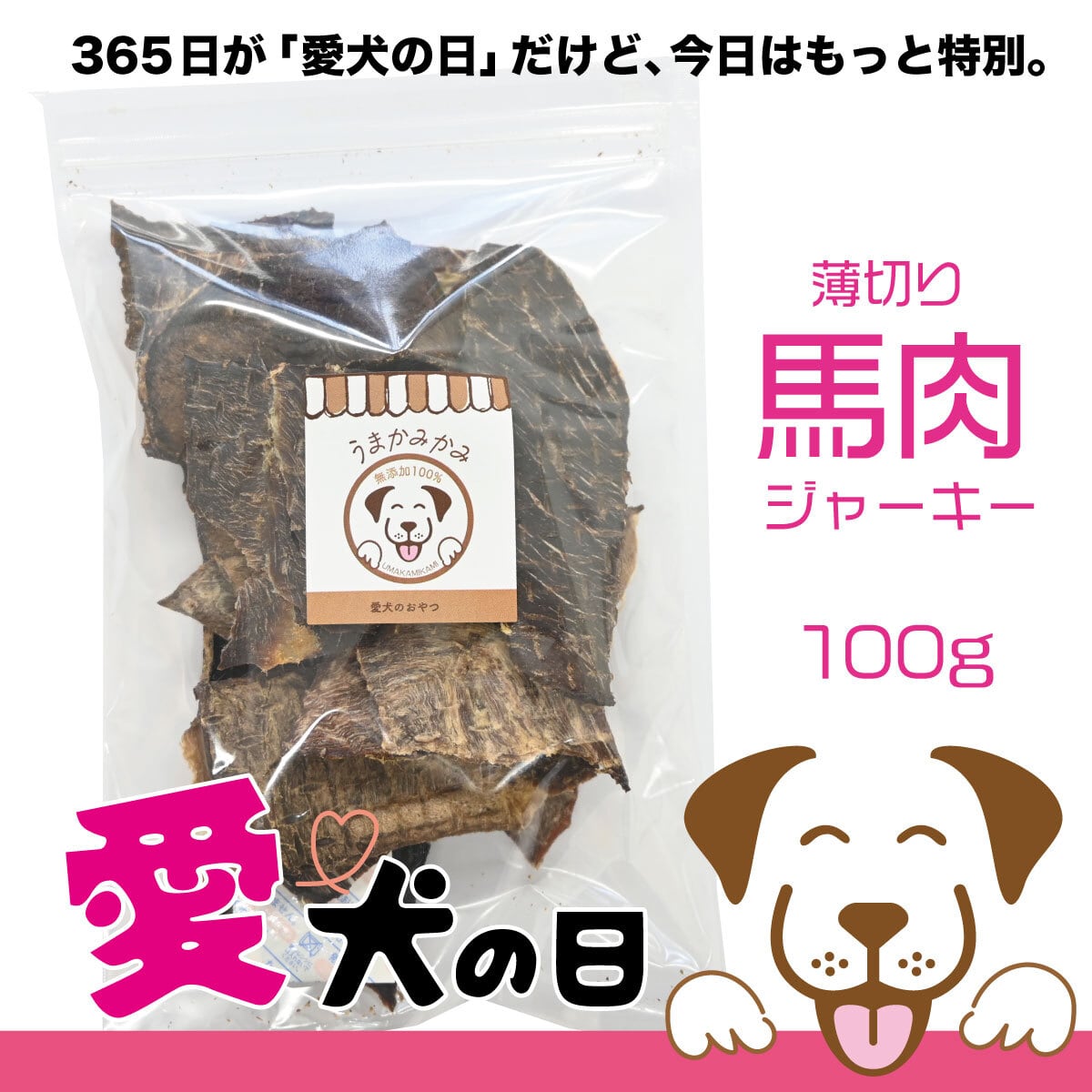 犬の無添加おやつ専門店 | 愛犬のおやつ うまかみかみ