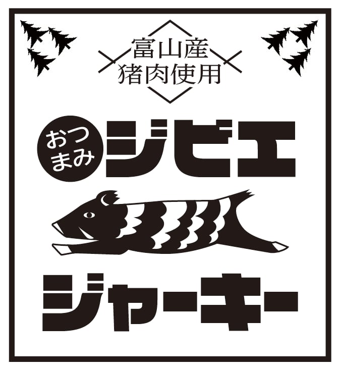 逸品】おつまみジビエジャーキー☆イノシシ 45g | ジビエスタ立山