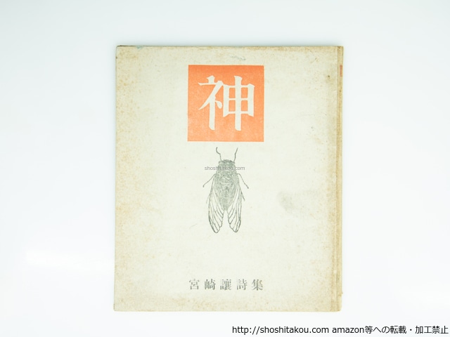 神　宮崎譲詩集　壺井繁治宛署名入　/　宮崎譲　池田克己装　[39178][良好]