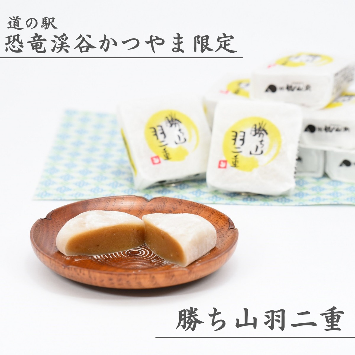 銀被せ二重風　一重はばき 勝ち山羽二重｜勝山産もち粉使用の黒糖餡包み羽二重餅｜道の駅 恐竜