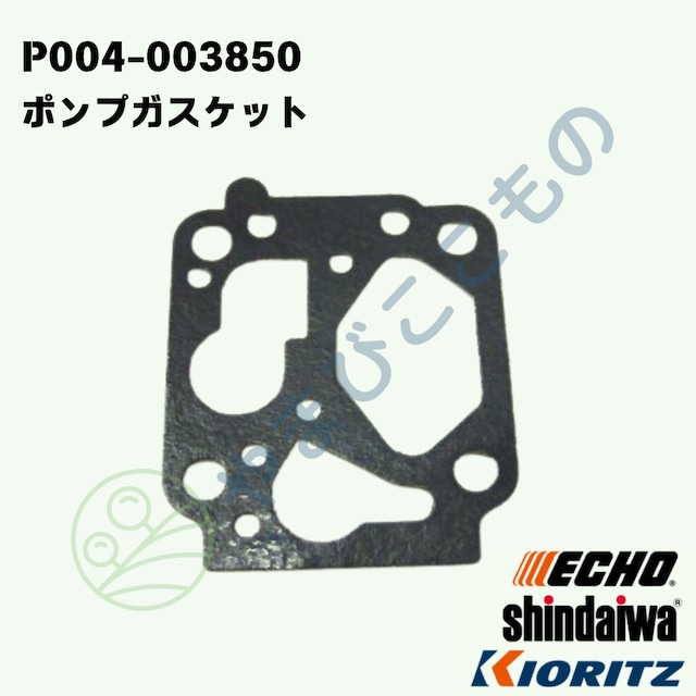｜・　ポンプガスケット　（P004-003850）124361-12710より変更　やまびこ純正