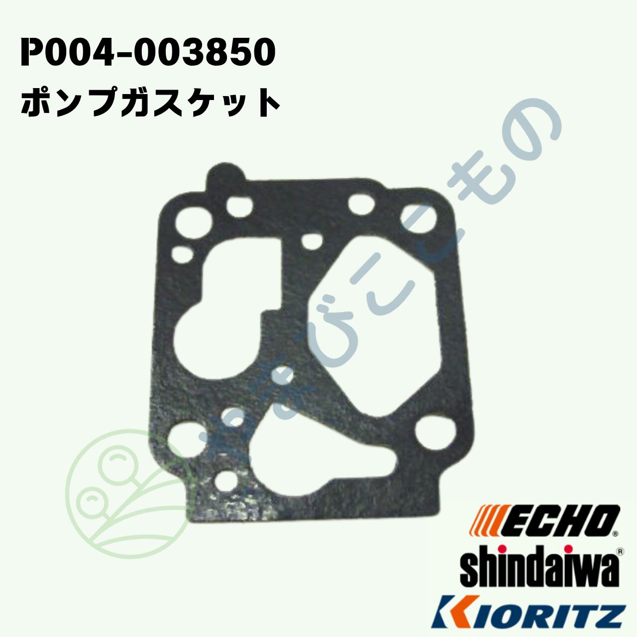 ポンプガスケット （P004-003850）124361-12710より変更 やまびこ純正