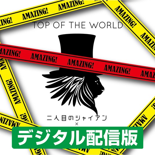 【デジタル配信】TOP OF THE WORLD