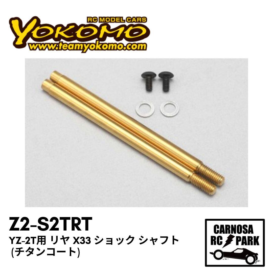 ようこたん YOKOMO ヨコモ】YZ-2T用 リヤ X33 ショック シャフト (チタンコート