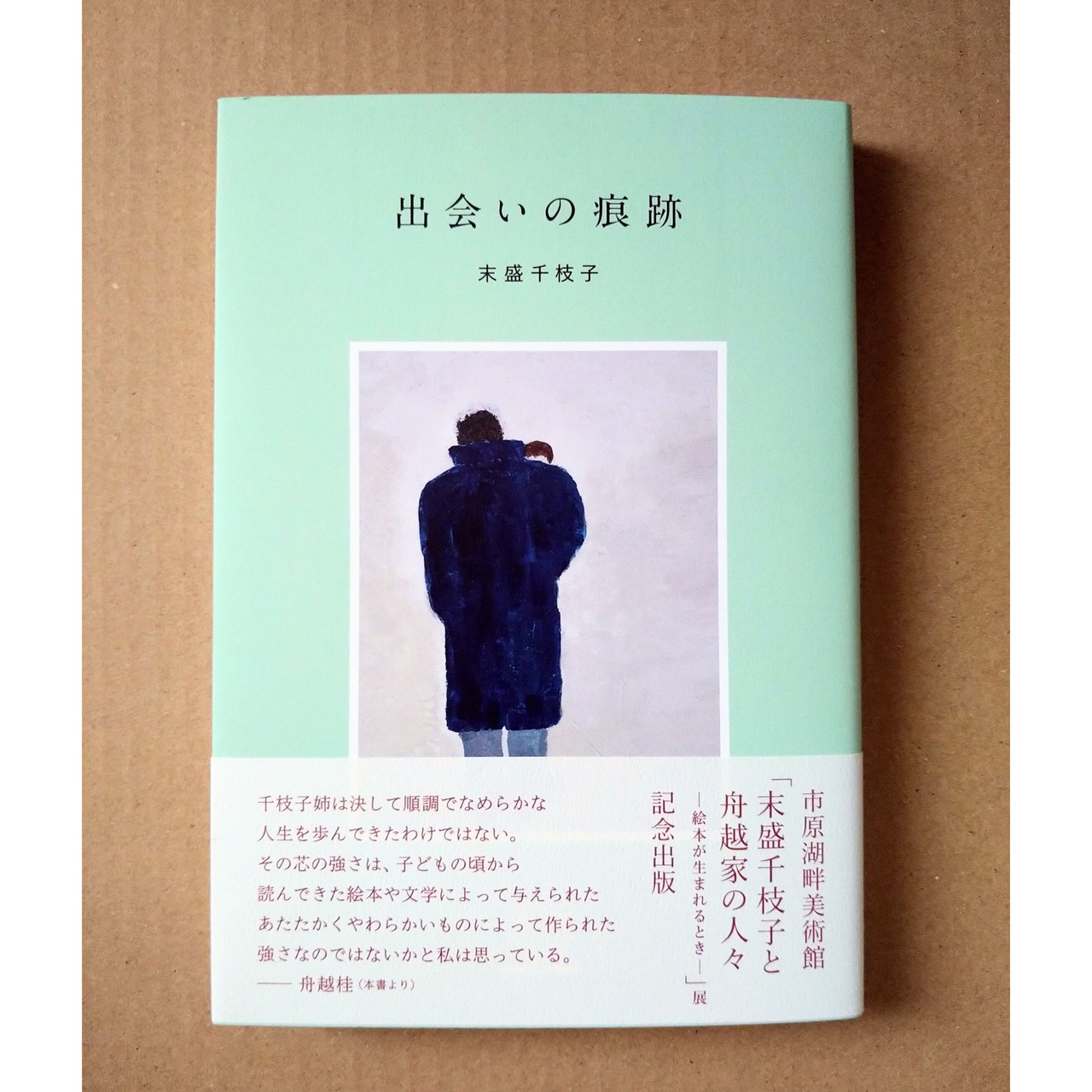 出会いの痕跡