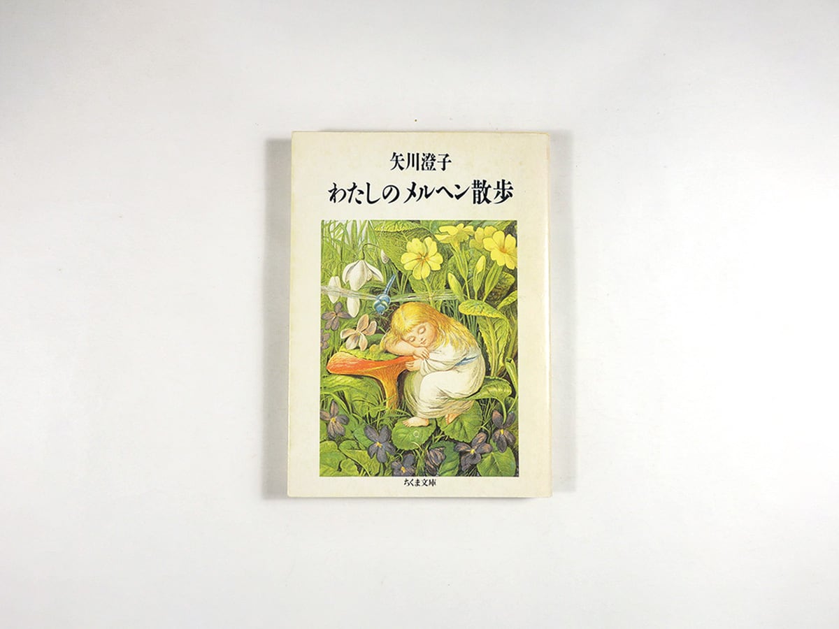わたしのメルヘン散歩(矢川澄子 著、エリナー・ヴェレ・ボイル 装画)