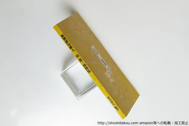 新興俳句俳人 高篤三資料集 / 児玉佳久 編 高篤三 [39685][美] | 書肆田高