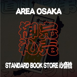 大阪（２／５） 20冊仕入れ