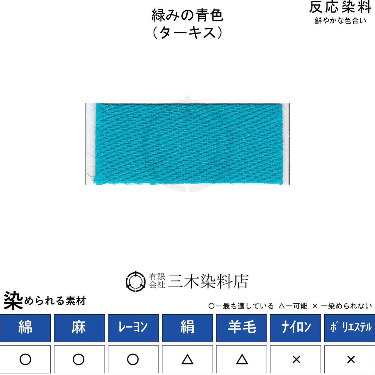 反応性染料（レマゾール）13個（12色）セット レマゾールターキスブルーG133%（緑みの青色｜20g）｜反応染料 | 職人