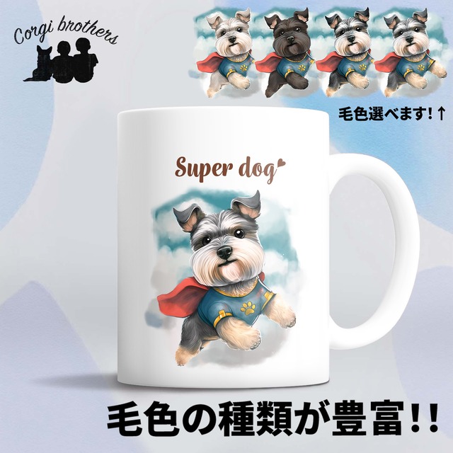 【 ヒーロー シュナウザー 】 マグカップ　犬　ペット　うちの子　犬グッズ　ギフト　プレゼント　母の日