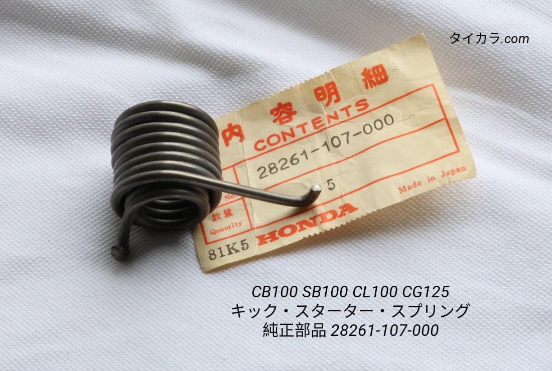 「CB100 CS100 CL100 CG125 キックレバー・シャフト・スプリング 純正部品 28261-107-000」