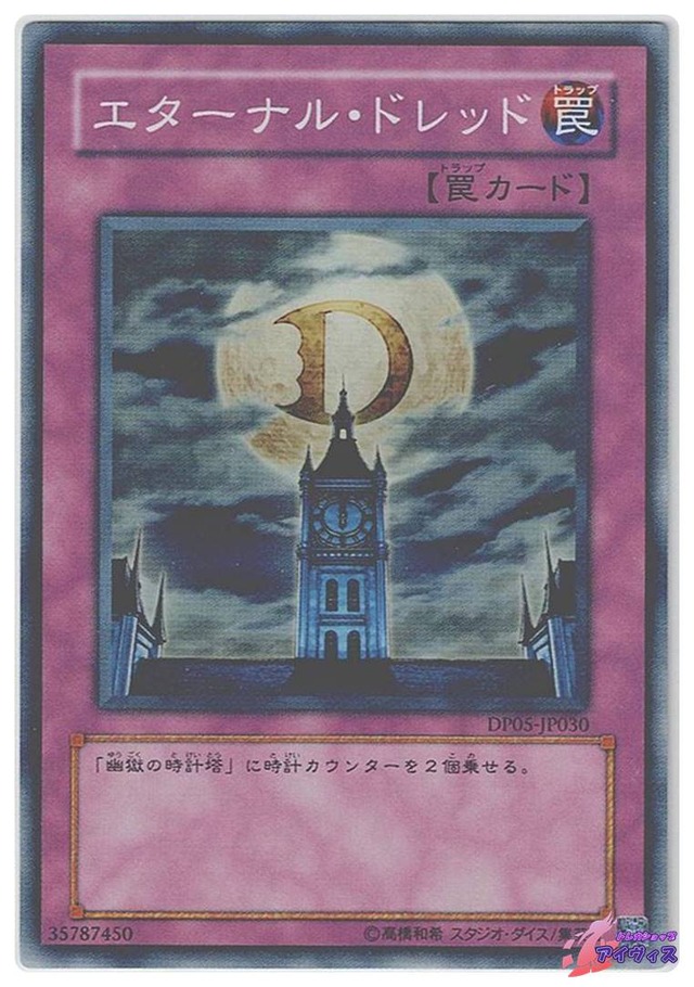 エターナル・ドレッド　[スーパー] [ランクC] [DP05-JP030] [遊戯王]