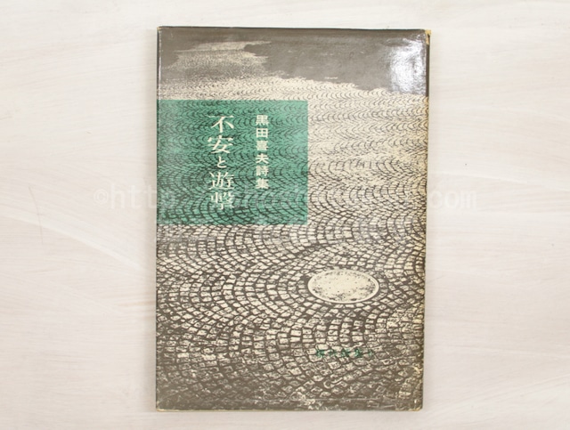 不安と遊撃　/　黒田喜夫　　[33162]