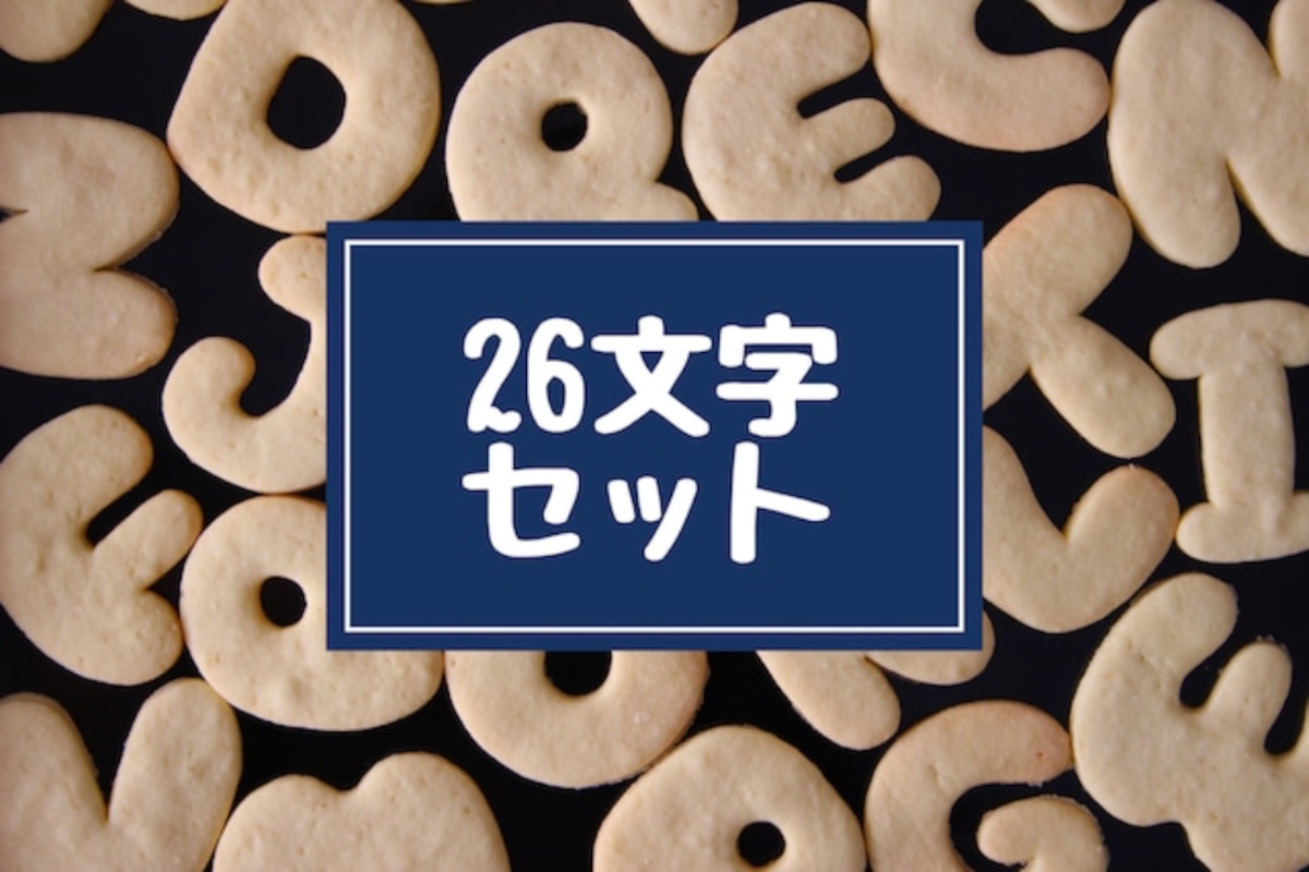 【クッキー型】ゲームフォント アルファベット 26文字全種類 26文字セット販売】可愛いアルファベット抜き型 | Cookies Stamp