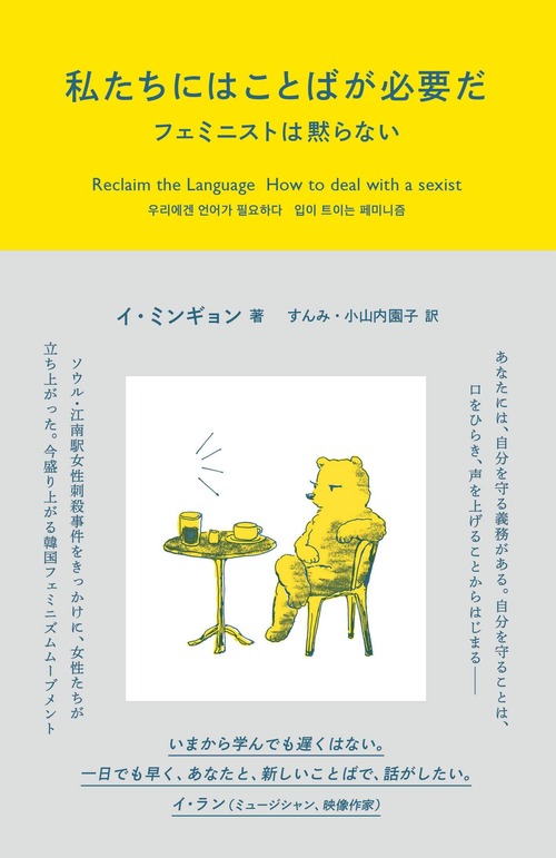 『私たちにはことばが必要だ フェミニストは黙らない』イ・ミンギョン
