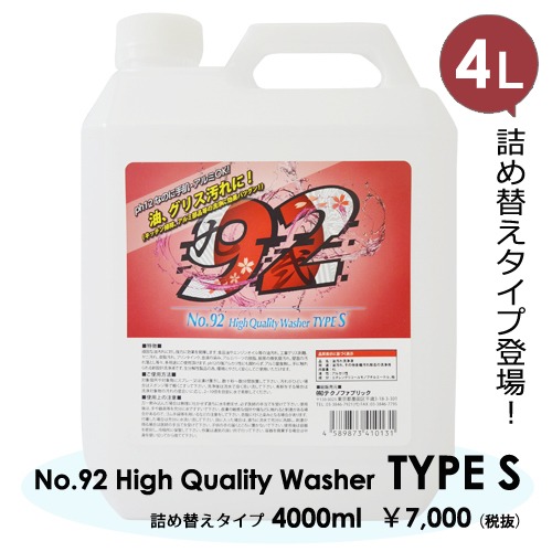 アルカリ性洗剤 No.92ハイクオリティウォッシャー タイプS 4000ml 詰め替えタイプ