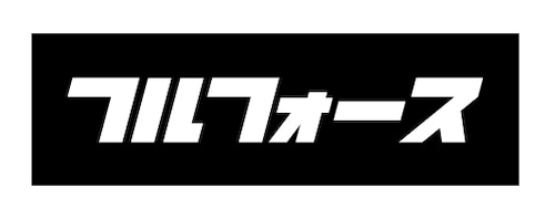 フルフォース　柔術パッチB