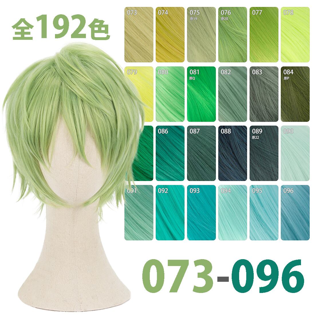 コスプレ耐熱ウィッグ 汎用カラー 若芽色 ショートウィッグ ☆192色の