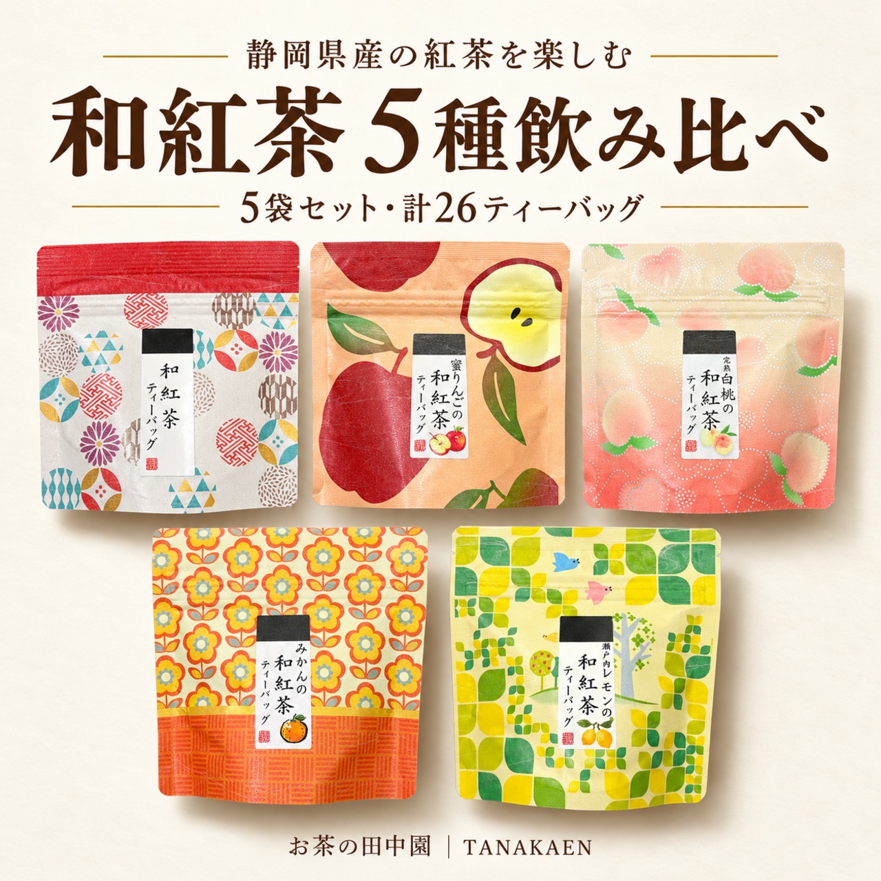 和紅茶5種 飲み比べセット ｜Japanese Black Tea Sampler