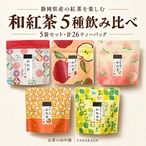 和紅茶5種 飲み比べセット ｜Japanese Black Tea Sampler
