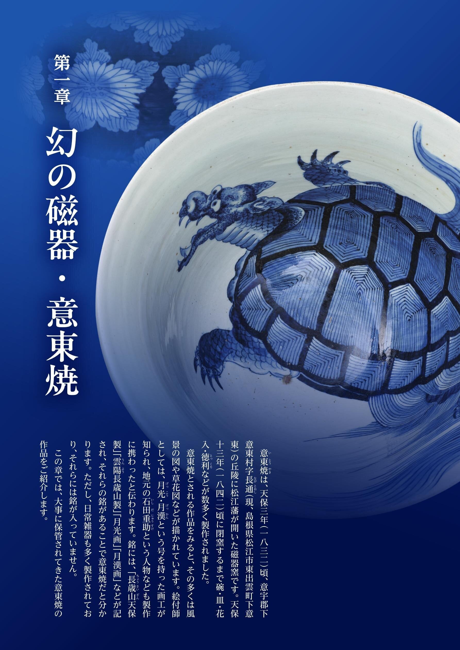 松江歴史館 企画展図録 「意東焼-松江藩の作った幻の磁器