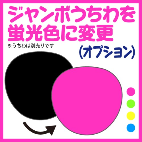【オプション】【ジャンボうちわを蛍光色に変更】