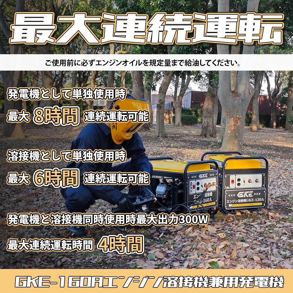 最大出力2.0kVA 発電機兼用溶接機 エンジン溶接機 GKE-160A DC出力