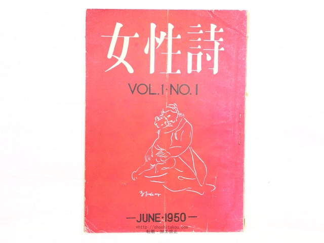 （雑誌）女性詩　創刊号　/　中村千尾　編集代表　[34377]