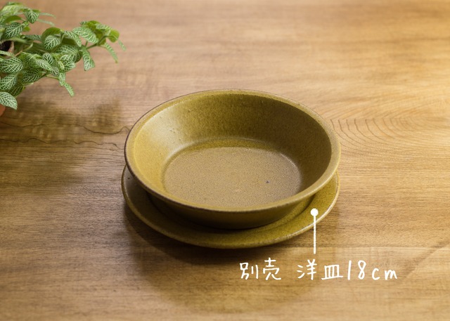 SHIROUMA 浅鉢 18cm 芥子色（深皿・スープボウル・グラタン皿・耐熱皿）／長谷川 哲也