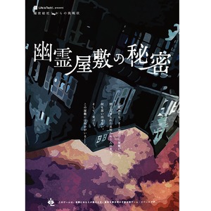 謎解きキット「幽霊屋敷の秘密」〈1-5人用〉（秘密結社Lからの挑戦状）