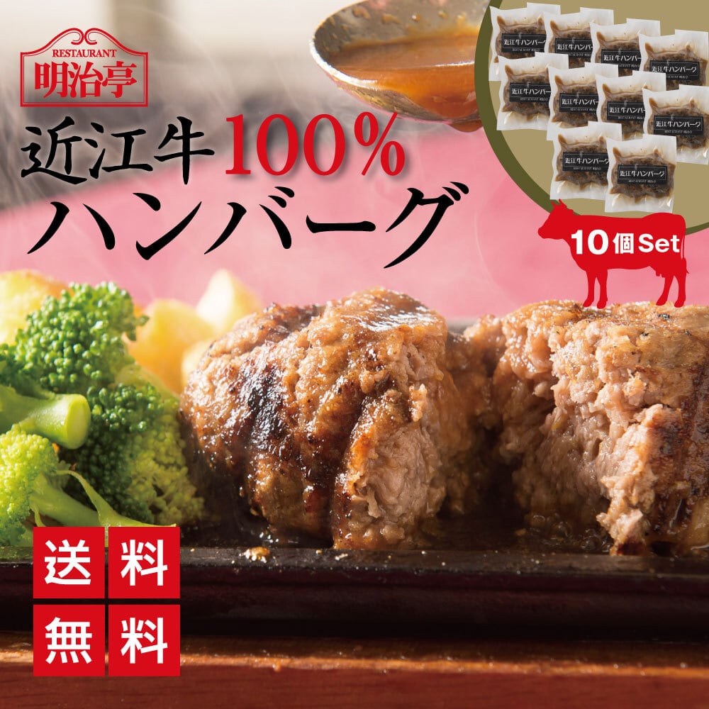 ☆10個セット☆ 近江牛100％ハンバーグ オリジナルソース入り | meijitei