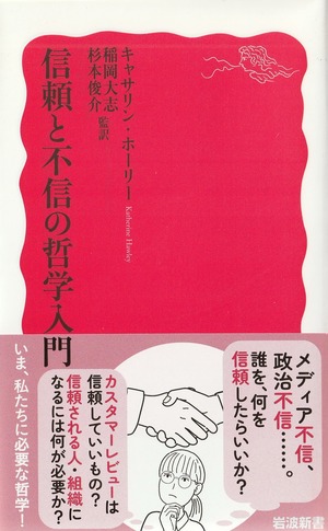 信頼と不信の哲学入門