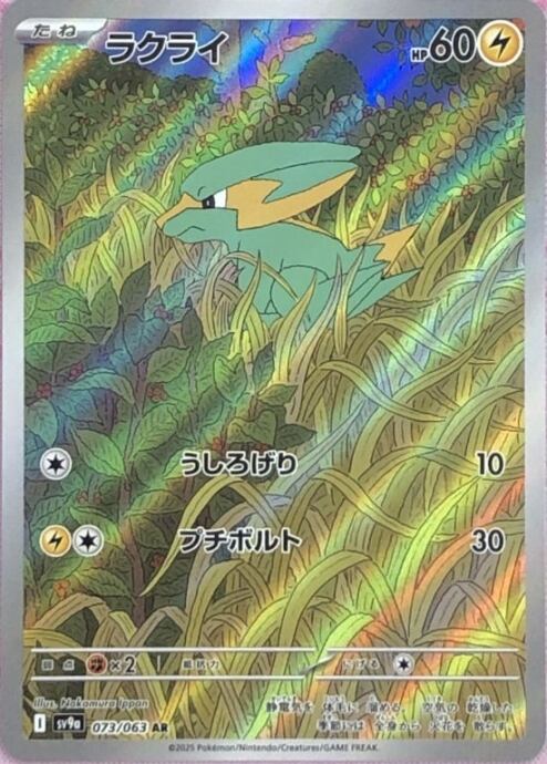 【美品】ラクライ(AR)